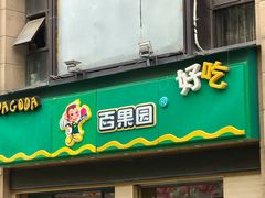 门面-百果园PAGODA(盛世家园店)