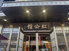-民国红公馆·秦淮八艳(夫子庙店)