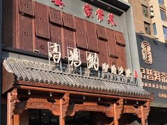 -高玛纳驴肉火烧(一世界店)