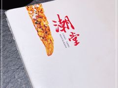 -潮堂 · 潮州菜(国贸商城店)