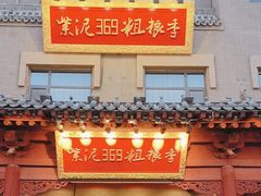 -紫泥369粗粮季(鼓楼店)