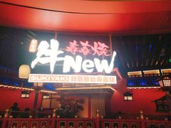 -牛New寿喜烧(曹路花园城店)