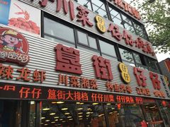 -簋街仔仔小龙虾(簋街二店)