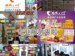 -鹏城八珍深圳特产手信(罗湖店)