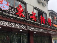 -东吴面馆(十全街店)