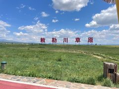 -敕勒川草原