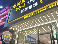-传闻来紫菜包饭·打糕(西塔韩百店)
