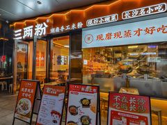 -三两粉(天河汇金店)