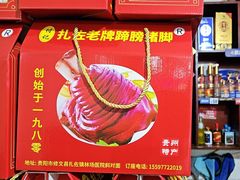 -扎佐老牌蹄膀·猪脚