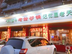 门面-老姑砂锅·烧烤天津菜(体北道店)