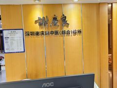 -深圳谢庆良中医诊所