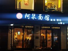 门面-阿琴面馆(武林路店)