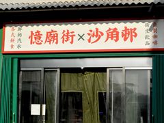 -憶廟街 X 沙角邨(太古城店)