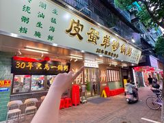-皮蛋弟砂锅店(总店)