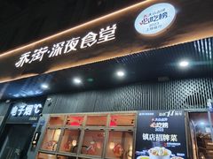 -乔街深夜食堂·小龙虾·高压锅生蚝(杭州总店)