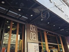 -放哈·甜醅子奶茶创造者(正宁路店)