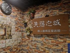 -失落之城密室逃脱沉浸剧场(江北龙湖星火路店)