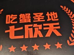 -七欣天香辣蟹火锅(上海银亿滨江店)