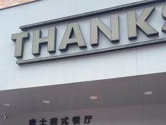 -Thanks美式餐厅(汉堡咖啡店)