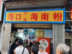 -三姐海南粉(骑楼老街店)