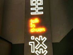 -川里谈·川味小馆(北京路店)