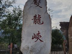 -双龙峡