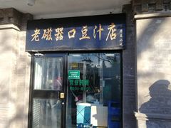 门面-老磁器口豆汁店(天坛店)