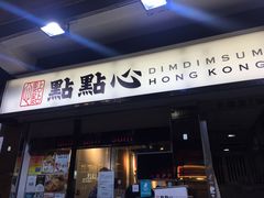 -点点心点心专门店(湾仔店)