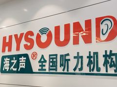 -海之声助听器(武宁南路店)