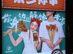 -乐彡炸串·烤苕皮(西单华威约饭街店)