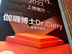 -伽喱博士 Dr.CURRY咖喱饭(太阳宫咖喱店)