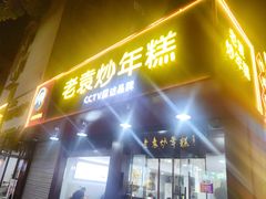 -老袁炒年糕(富豪路店)