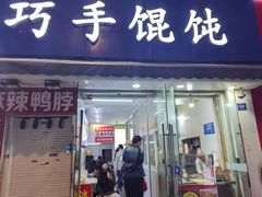 -巧手馄饨(箍桶巷店)