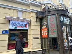 -老厨家(中央大街西七道街店)