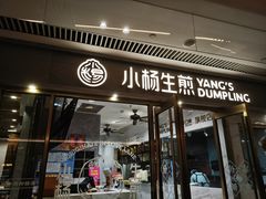 -小杨生煎(白玉兰广场店)