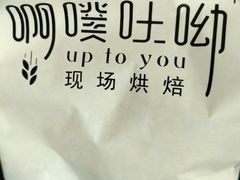 -啊噗吐呦现场烘焙(麦凯乐店)