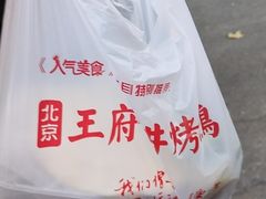 -北京王府井烤鸭(泰兴店)