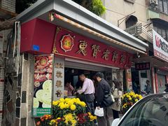 -惠赞老饼家(逢源商业街店)