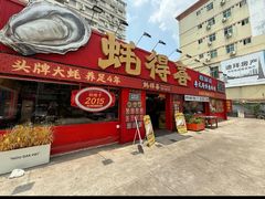 -蚝得喜海鲜(东城店)