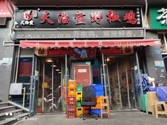 门面-天治宣·野椒鸡(龙头寺总店)