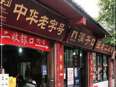门面-洞子口张老二凉粉(文殊院店)