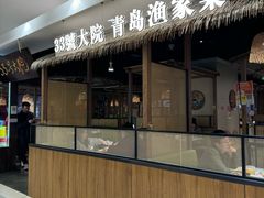 -33号大院·青岛本帮菜(五四广场店)