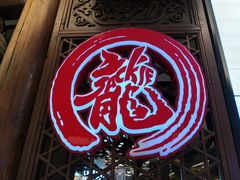 -有璟阁港式餐厅(国贸商城店)