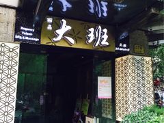 -丽晶大班SPA(大沽店)