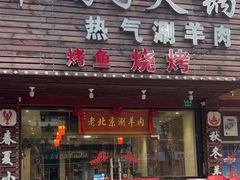 -老北京涮羊肉·龙虾.烧烤(江镇店)