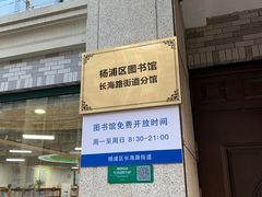 -杨浦区图书馆(长海路街道分馆)