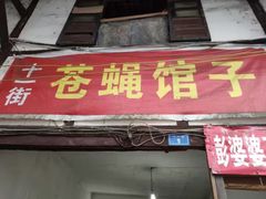 -十一街苍蝇馆子转经消江湖菜(九眼桥十一街店)