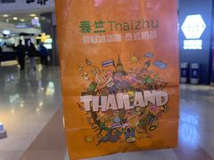 -泰竺·老挝冰咖啡·泰式奶茶(周浦万达店)