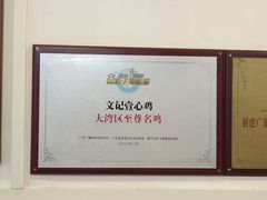 -文记壹心鸡(宝华路店)
