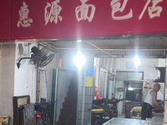 门面-惠源面包店(开禾路店)